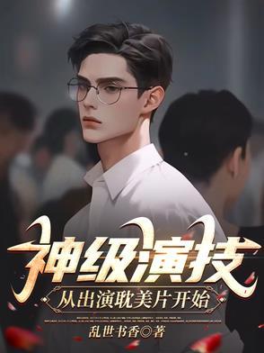 神级演技派全文阅读