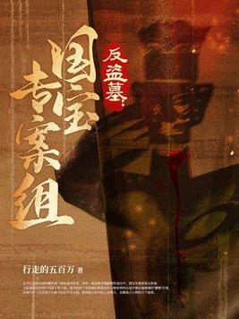 反盗墓是什么意思