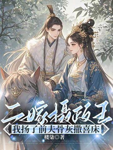 二嫁前妻太难追全文免费阅读