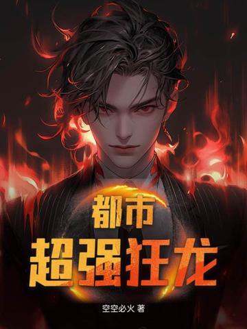 都市狂龙1728章