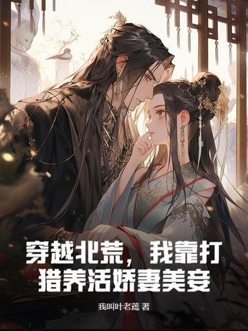 穿越之逃荒靠打猎