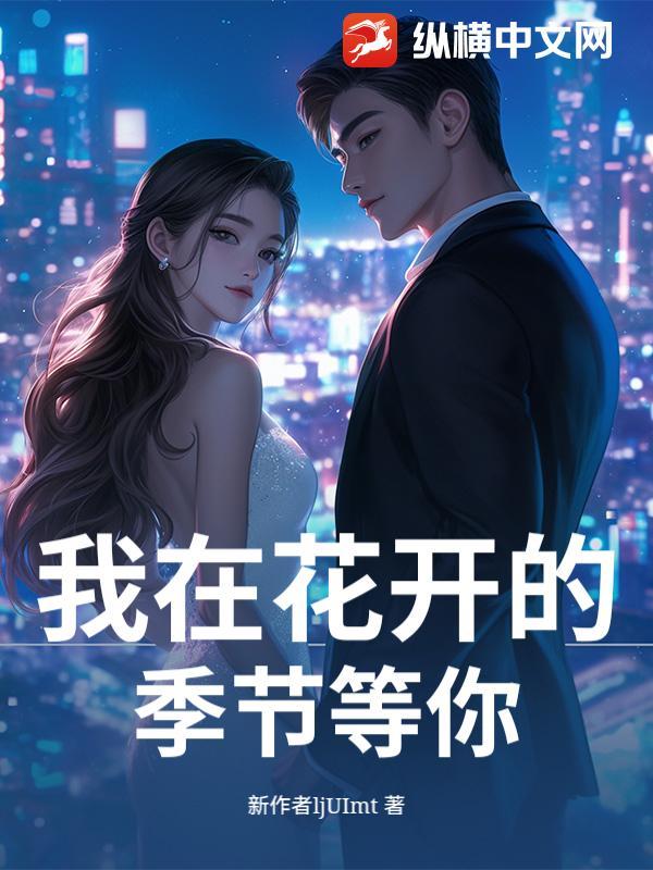我在花开的季节等你歌曲