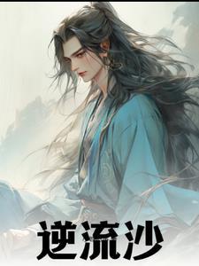 逆流沙和流沙的区别