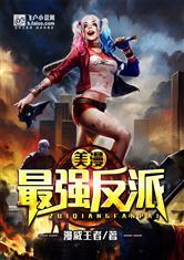 美漫最强反派 漫威王者 | 同人 完结