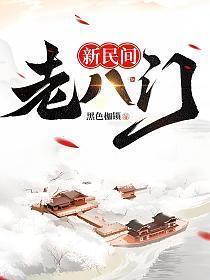 新民间老八门有多少集