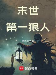 末世第一狠人张肃有几个