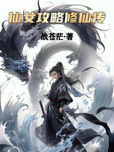 修仙女主攻略