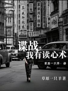 主角会读心术的谍战