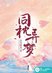 共枕同梦