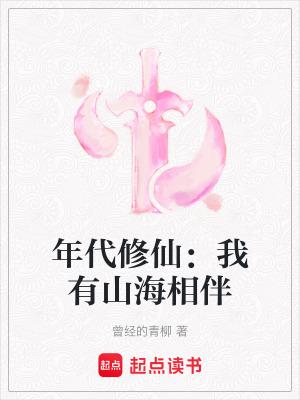 我有山海相伴